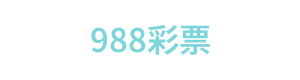 988彩票 Logo
